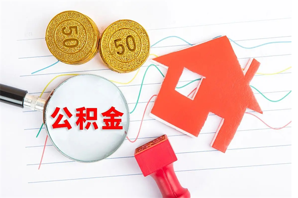 桐城离职后怎样最快提取公积金（离职后如何快速提取公积金）