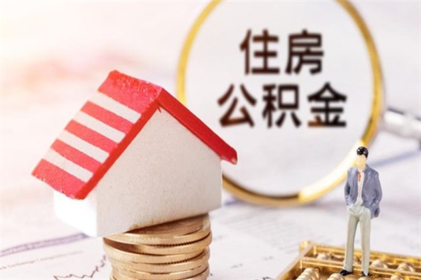 桐城成都离职多久可以提取公积金（成都工作离职后多久能取公积金）