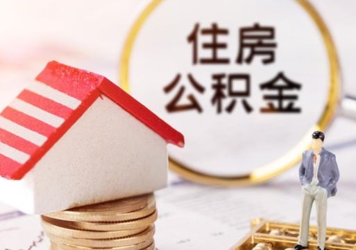 桐城离职7年公积金封存怎么取（离职8年公积金封存后怎么提取）