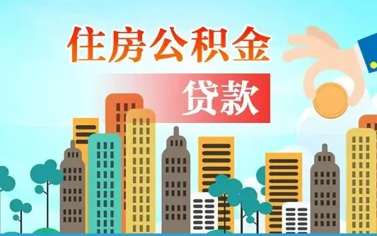桐城漯河商贷转公积金贷款条件（漯河市住房公积金贷款条件）