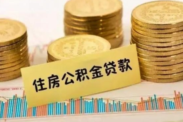 桐城怎样算自己公积金能贷多少钱（上海怎样算自己公积金能贷多少钱）