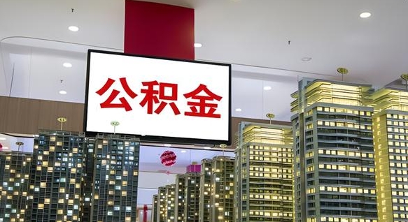 桐城暂存公积金账户怎么提取（公积金暂存业务在哪里）